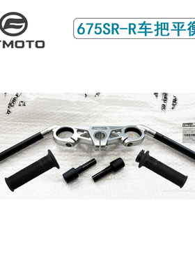 CF春风675SR-R车把方向把管手把套675龙头上联板平衡块加油把转向