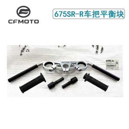CF春风675SR-R车把方向把管手把套675龙头上联板平衡块加油把转向