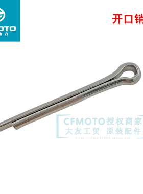 CFMOTO春风摩托车配件NK400GT650NK650TR650MT国宾车后平叉开口销