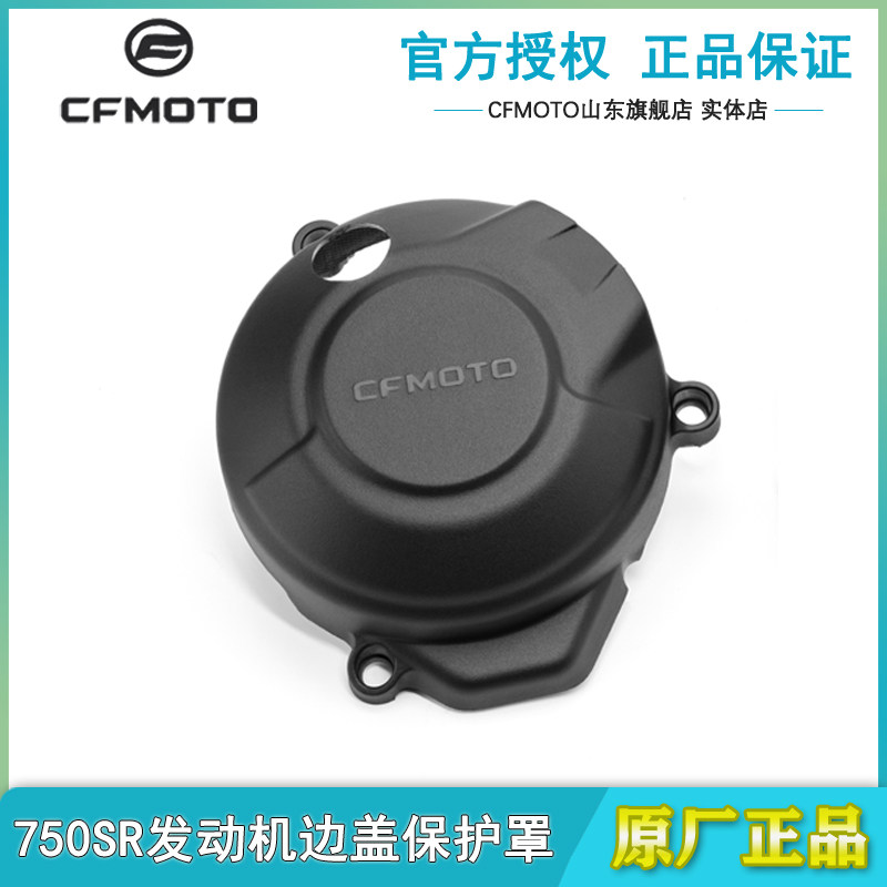 春风750SR发动机边盖保护罩 原厂改装件离合边盖右侧盖外壳护板