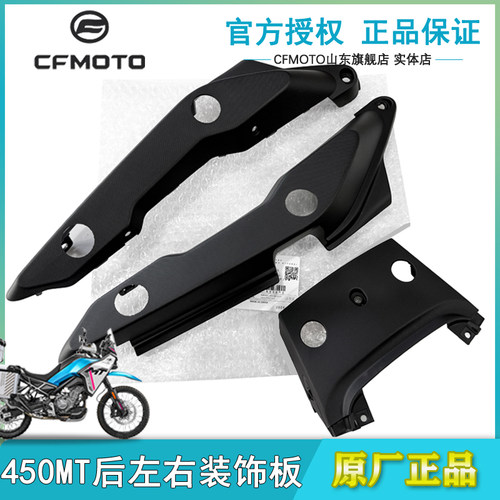 春风原厂450MT后左右装饰板