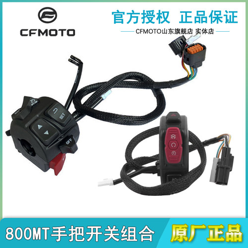 CFMOTO春风原厂800MT开关总成