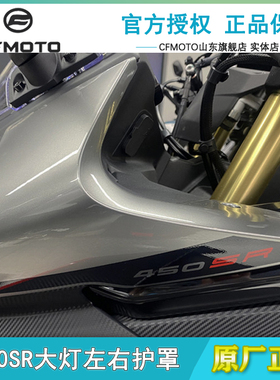 CFMOTO春风450sr大灯护罩 原厂配件导流罩450srs全车外壳25款护板