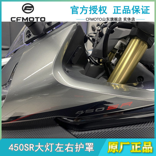 春风原厂450SR大灯左右护罩外壳