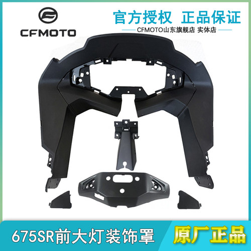cfmoto春风675SR仪表装饰板