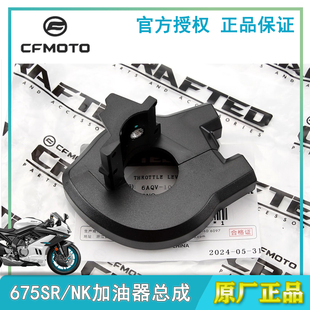 原装春风摩托675SR NK加油器组合把手开关油门线固定底座CF650-10