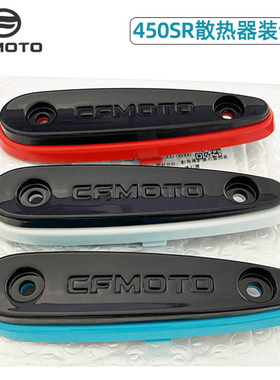 原装正品春风配件22-24款450SR散热器护板装饰盖前护板大板防摔块