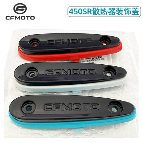 CFMOTO春风450SR护板装饰盖