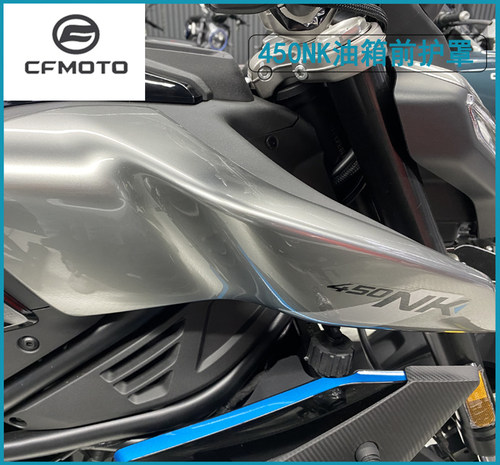 原装正品春风450nk油箱左右护罩