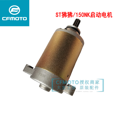 CFMOTO春风摩托车启动马达