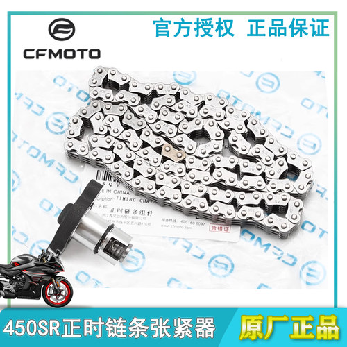 春风450SR链条张紧器正时链条