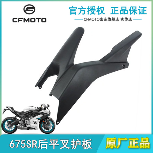 675SR后平叉护板后摇架链条罩