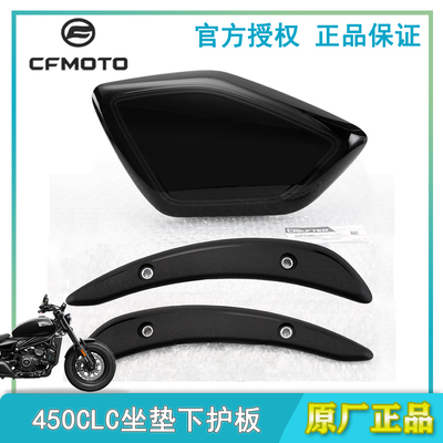 春风450CLC后泥板左右装饰罩护板