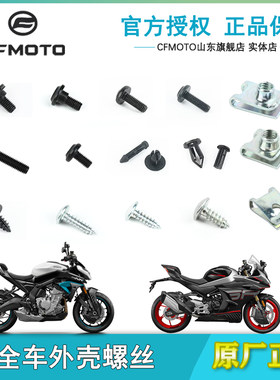 春风原厂250SR450SR全车螺丝