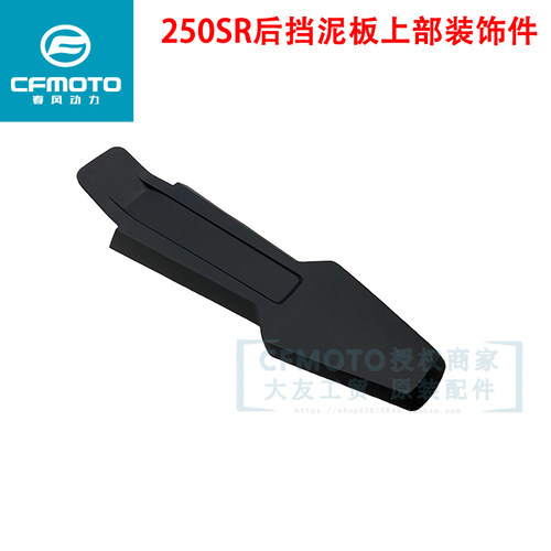 250SR后挡泥板上部装饰件