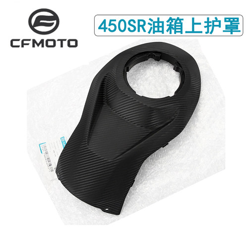 cfmoto450SR油箱上护罩