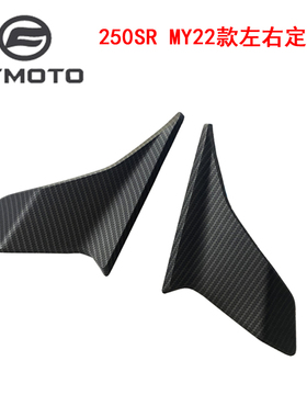 CFMOTO春风原厂250SR定风翼my22单摇臂左右小翅膀摩托鸟嘴侧风