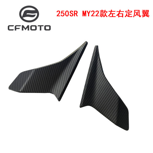 CFMOTO春风250SRmy22定风翼翅膀