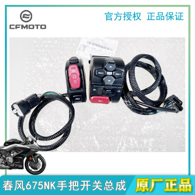 春风675NK左右手把开关总成原厂