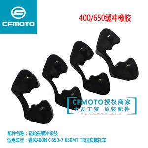 CFMOTO春风摩托车缓冲橡胶