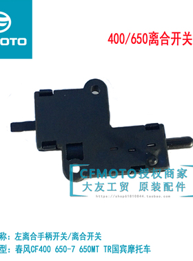 CF春风原厂摩托配件400NK650MT国宾TR左手柄开关/离合开关