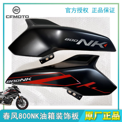 CFMOTO春风800NK油箱左右装饰罩