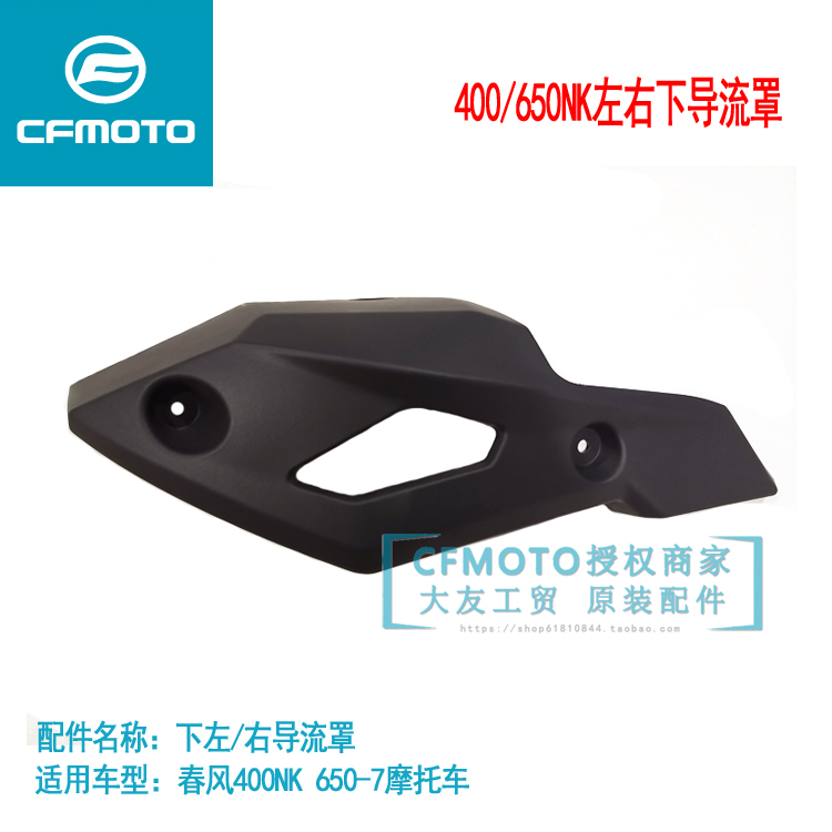 Cfmoto春风摩托车原厂下导流罩