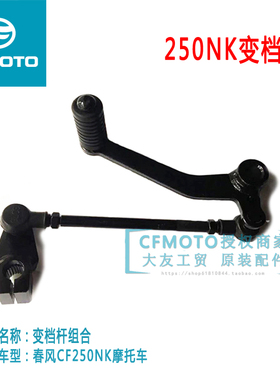 CFMOTO春风原厂摩托车配件CF250NK变档杆组合换档杆变档位脚踏杆