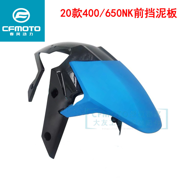 CFMOTO春风原厂摩托20-22款400NK前瓦650NK前挡泥板后体防水板