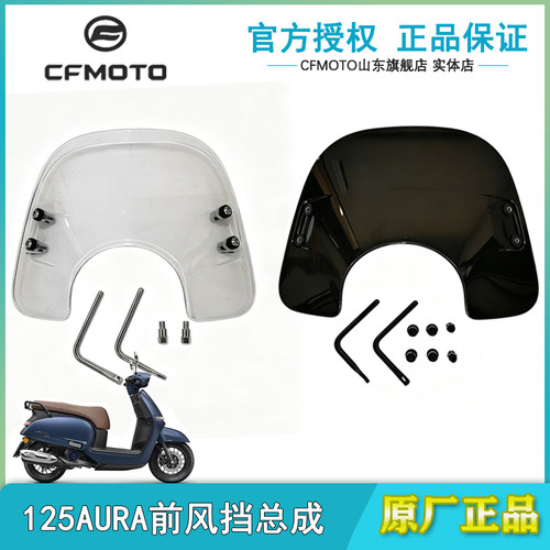 春风125AURA改装玻璃风挡