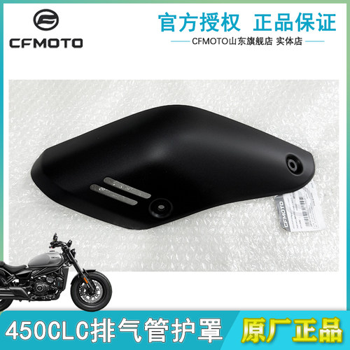 春风摩托原厂配件450CLC排气管护罩防烫罩单双座/AMT版消音器护罩