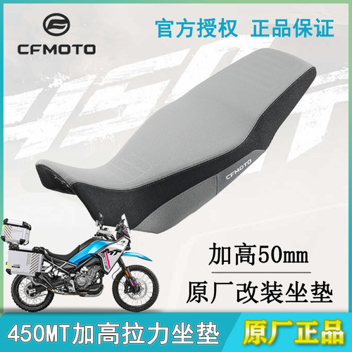 春风450MT改装加高拉力坐垫原厂