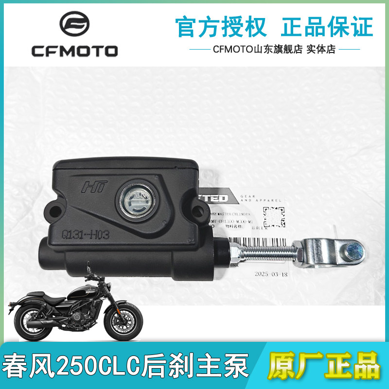 CFMOTO春风250CLC后刹主泵液压