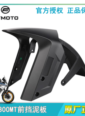 CFMOTO春风摩托车800MT前泥瓦700MT前挡泥板挡水板800-5A前段后段