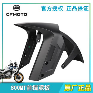 CFMOTO春风摩托车800MT前泥瓦700MT前挡泥板挡水板800-5A前段后段