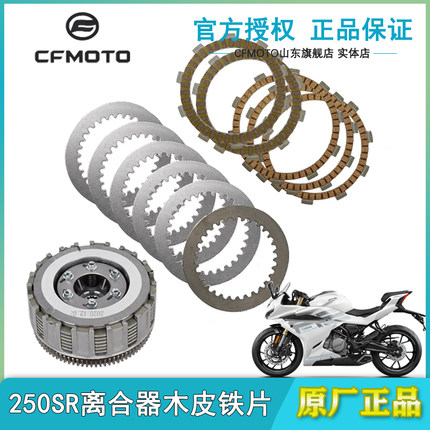 CFMOTO春风250SR摩擦片木片铁片组合CF250-6滑动离合器fun版从动