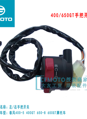 CF春风原厂650GT摩托车配件400GT左右手把开关总成右手把点火开关
