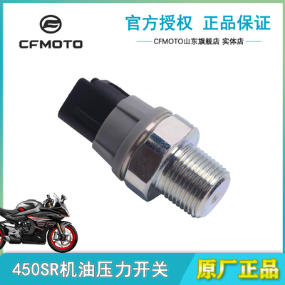 春风原厂450SR机油压力开关