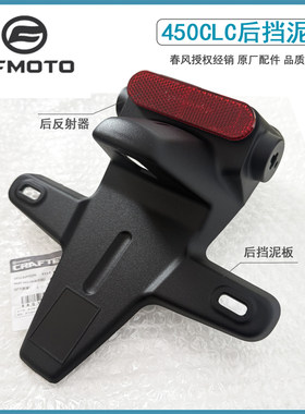 原装正品春风450CLC后挡泥板