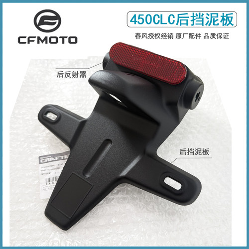 原装正品春风450CLC后挡泥板