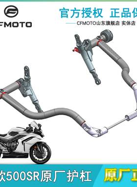 CFMOTO摩托车原厂改装件春风26新款500SR防摔球头保险杠 护杠