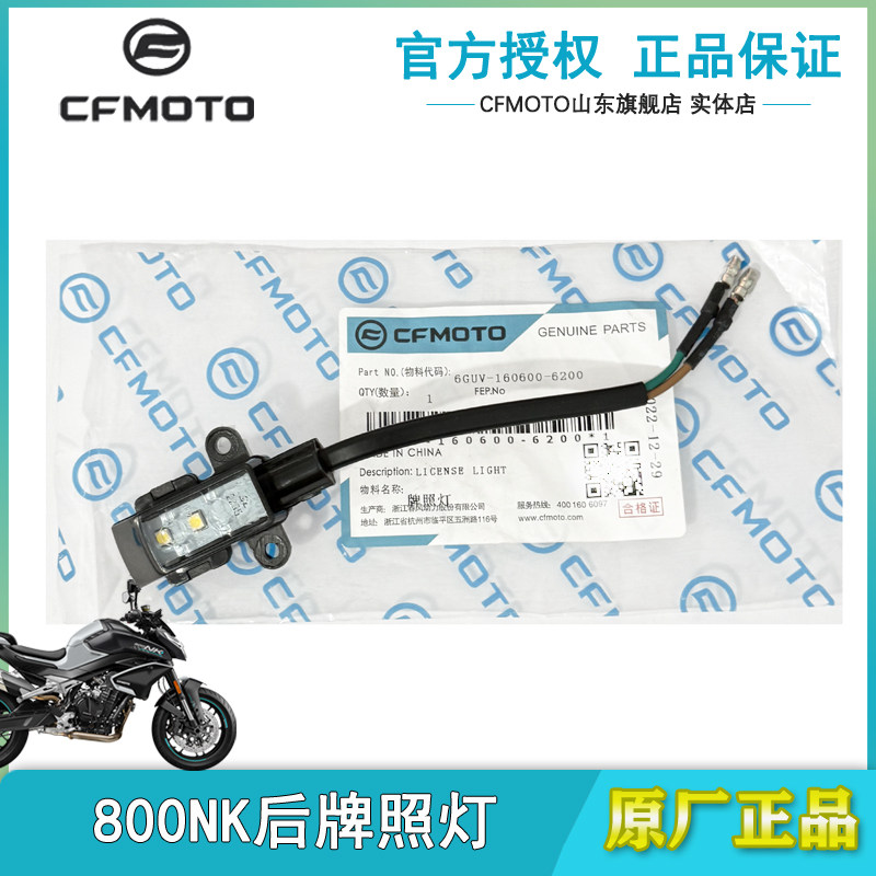 春风800NK后牌照灯450CLC车牌灯