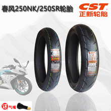 CF春风摩托原厂SR250NK150正新轮胎110/140半热熔前后刀疤轮胎S1