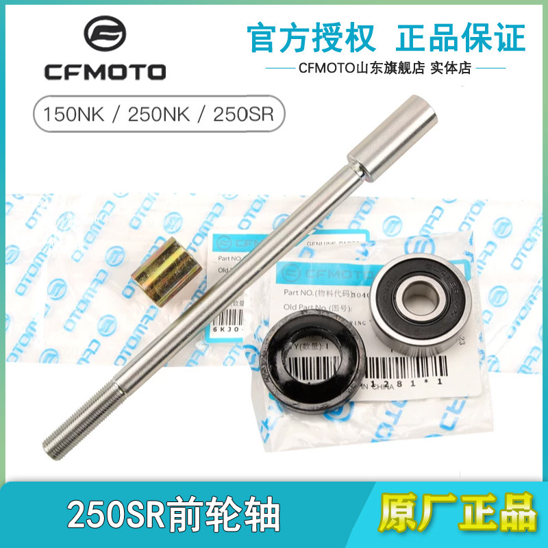 春风摩托cf250-6狒狒减震前轮轴图片