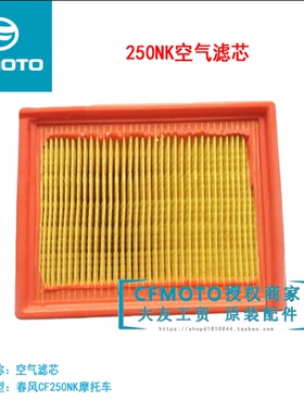 CFMOTO春风摩托车250NK空气滤芯250SR空滤250CLC空气滤清器滤芯