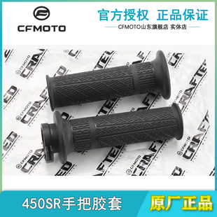 原装正品春风450SR 450NK 450MT 450CLC 手把套离合油门握把胶套