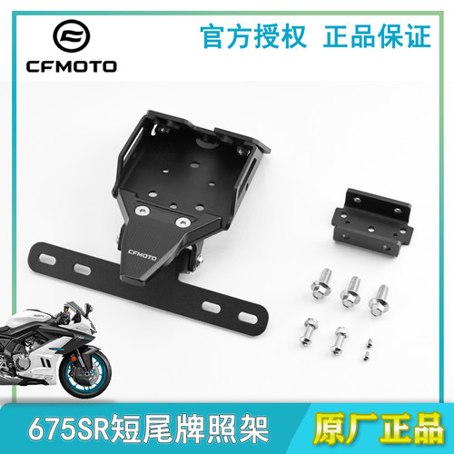 春风675SR改装短尾牌照架