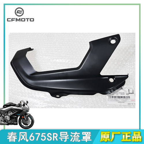 CFMOTO春风675SR导流罩原厂正品