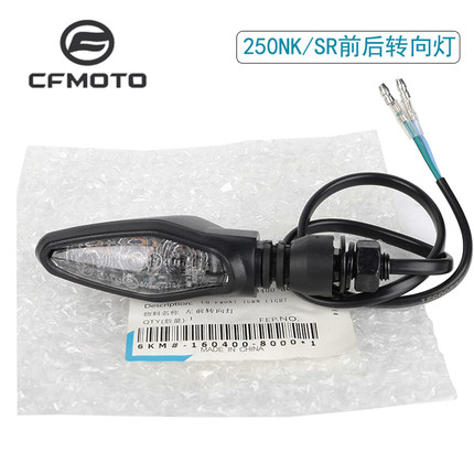 CFMOTO配件春风250NK前后450SR左右转向灯23款250SR转向灯单摇臂