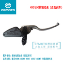 CFMOTO春风摩托车400NK650MT 西互前刹车上泵 TR国宾前制动泵ABS款